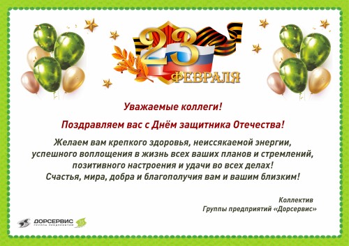 Поздравляем с Днем защитника Отечества