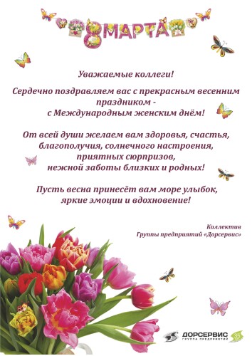 Поздравляем с 8 марта