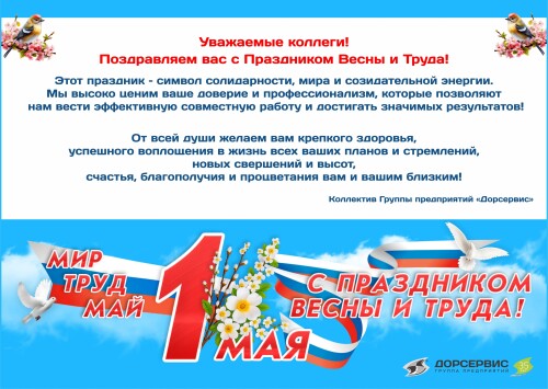 Поздравляем с  Праздником весны и труда