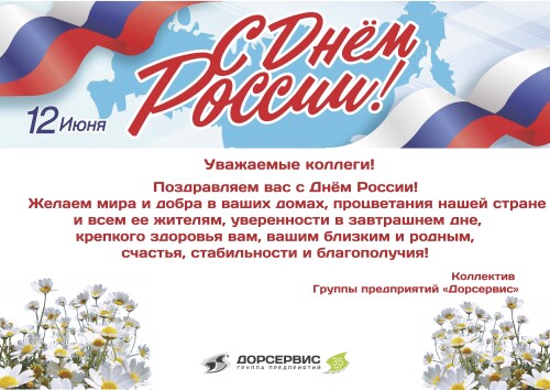С Днем России