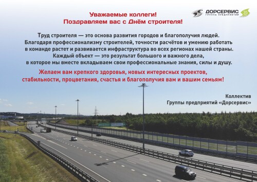 С днем строителя 2026